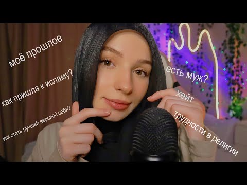 Видео: ASMR ОТВЕТЫ НА ВОПРОСЫ БЛИЗКИЙ ШЕПОТ Для СНА