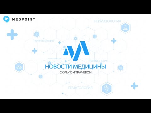 Видео: Новости медицины с профессором Ткачевой №89: Новости конгресса по гериатрии