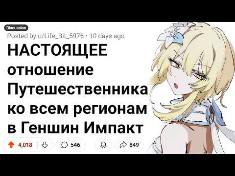 Видео: Вот как РЕАЛЬНО Главный Герой Относится к Странам Тейвата в Геншин Импакт