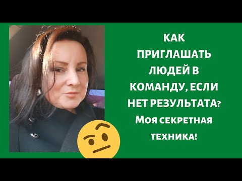 Видео: Как приглашать людей в сетевой маркетинг новичку без результата  Секретная технология!  МЛМ.