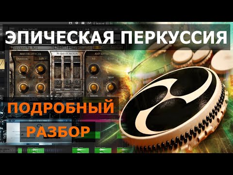 Видео: Эпическая перкуссия / Epic Percussion Tutorial