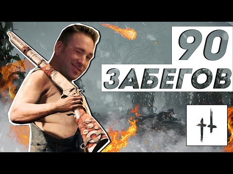 Видео: 90 ЗАБЕГОВ В БЫСТРУЮ ИГРУ - Hunt: Showdown | НОСОК