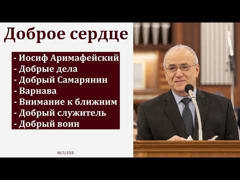 Видео: "Доброе сердце". Н. С. Антонюк. МСЦ ЕХБ