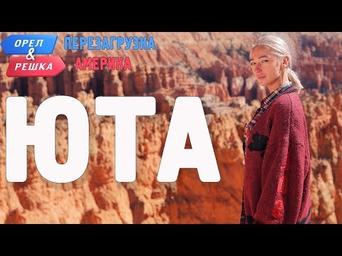 Видео: Юта. Орёл и Решка. Перезагрузка. АМЕРИКА (English subtitles)