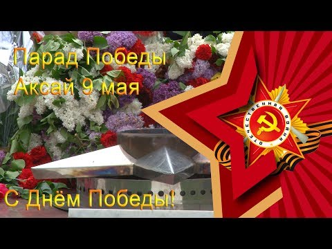 Видео: Парад Победы, Аксай 9 мая 2019 год