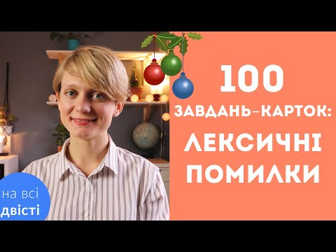Видео: 100 ЗАВДАНЬ: ЛЕКСИЧНІ ПОМИЛКИ ДЛЯ НМТ (і не лише 😉)