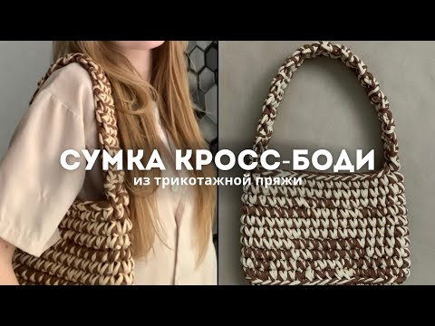 Видео: ВЯЗАНАЯ СУМКА из трикотажной пряжи. Простой мастер-класс🤎