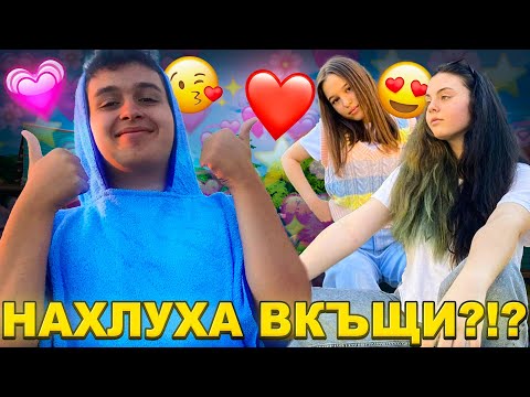 Видео: ФЕНКИ НАХЛУХА ВКЪЩИ?!? СТАНА ТОВА... 😳
