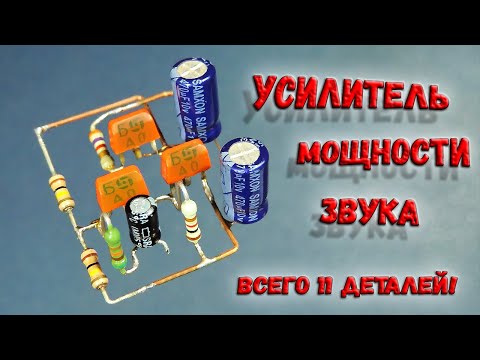 Видео: ✅ Усилитель мощности звука на транзисторах КТ315! Простая схема, в которой всего 11 деталей. ✅