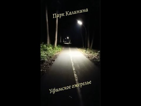 Видео: Уфа. Парк Калинина. #уфа