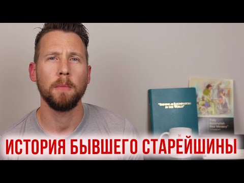 Видео: Почему я ушел из Свидетелей Иеговы|Бывший Старейшина|Пионер