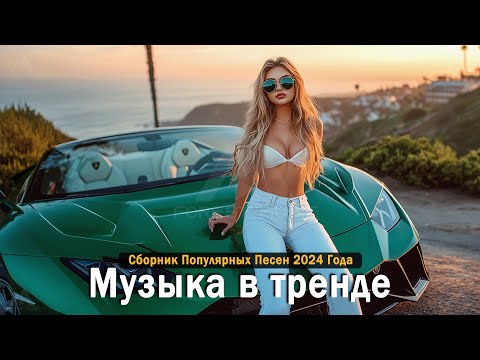 Видео: ХИТЫ 2024🎉Музыка в тренде 2024🔥САМЫЕ ЛУЧШИЕ ПЕСНИ 2024🔥Лучшие песни 2024 🔥Новинки 2024 Музыки