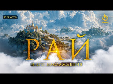 Видео: РАЙ 12: Самое малое что получит человек в Раю,  животные и запах Рая  | AZAN.RU