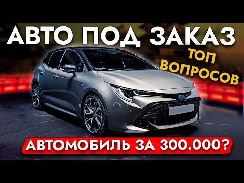 Видео: АВТО под ЗАКАЗ❗ Ответы на САМЫЕ ПОПУЛЯРНЫЕ ВОРОСЫ❗ Цены I Сроки I Гарантии I Как оплатить и другие