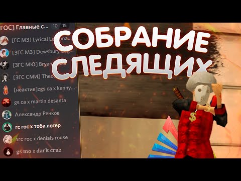 Видео: КАК ПРОХОДИТ СОБРАНИЕ СЛЕДЯЩИХ ЗА ГОС НА ARIZONA RP В GTA SAMP