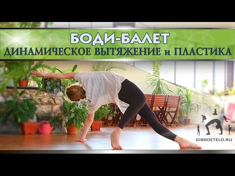 Видео: Динамическое ВЫТЯЖЕНИЕ и ПЛАСТИКА / БОДИ-БАЛЕТ / Комплекс для похудения