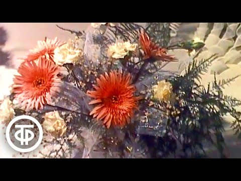 Видео: Праздник цветов. Документальный фильм (1987)