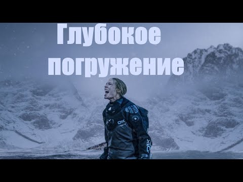 Видео: Глубокое погружение/ 2020/ Триллер HD