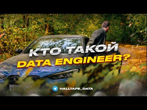 Видео: Кто такой Дата-инженер | Roadmap для Дата Инженера | Как стать DE