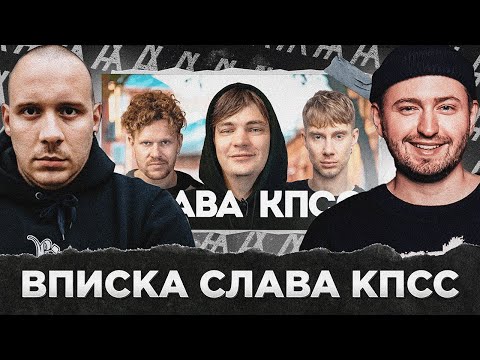 Видео: ВПИСКА СО СЛАВОЙ КПСС И ВИКТОРОМ СД