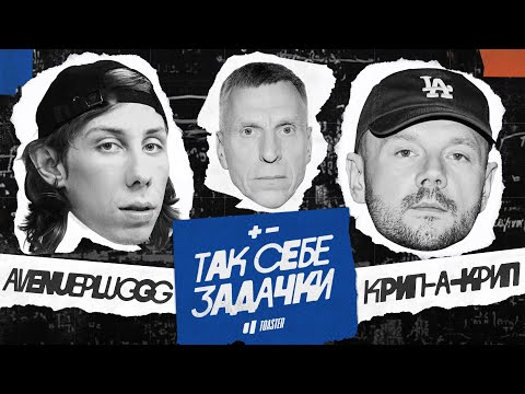 Видео: КРИП-А-КРИП vs AVENUEPLUGGG | ТАК СЕБЕ ЗАДАЧКИ