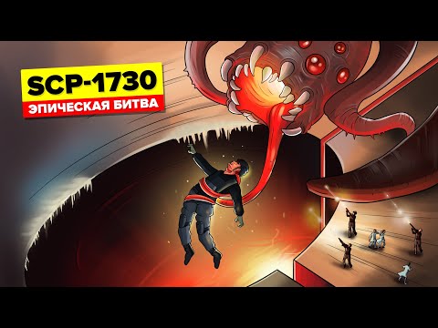 Видео: SCP-1730 – Эпическая финальная битва на Зоне 13 (Анимация SCP)