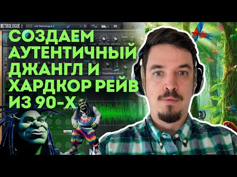 Видео: КАК ДЕЛАТЬ JUNGLE / HARDCORE ДЛЯ BANDCAMP