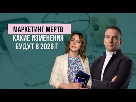 Видео: Маркетинг мертв. Как меняется современный маркетинг и чего ждать в 2026 году
