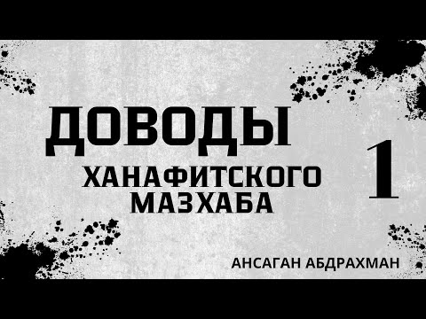 Видео: Следуешь СУННЕ или МАЗХАБУ?