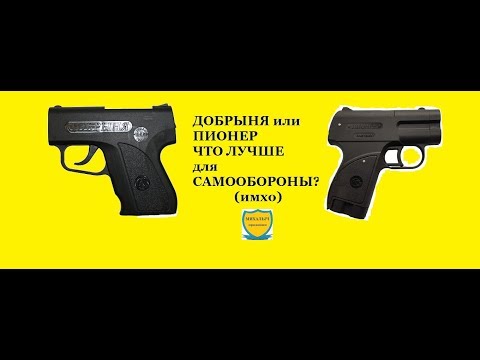 Видео: САМООБОРОНА. КАКОЕ УСТРОЙСТВО ЛУЧШЕ ДЛЯ САМООБОРОНЫ: ДОБРЫНЯ ИЛИ ПИОНЕР? (ИМХО)