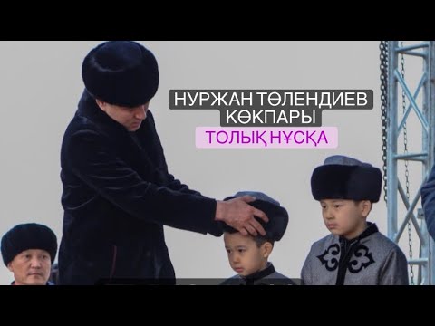 Видео: Нуржан Толендиев Тука кокпар 12 03 2022 Көкпар Оригинал