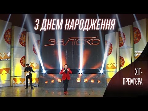 Видео: ЗАЛІСКО «З Днем Народження» (Хіт-Прем’єра)