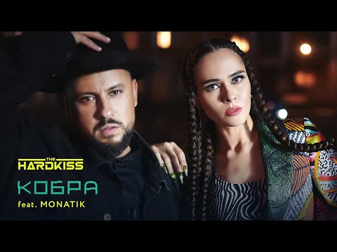Видео: THE HARDKISS feat. MONATIK - Кобра (official video)