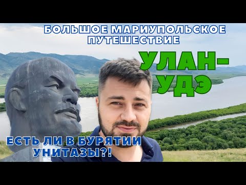 Видео: УЛАН-УДЭ.УНИТАЗЫ БУРЯТИИ.