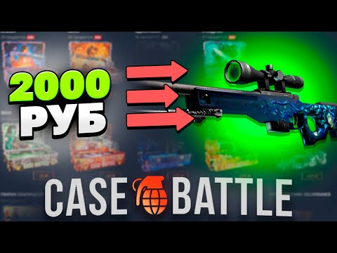 Видео: АВП МЕДУЗА С ДЕПА 2000 РУБЛЕЙ НА КЕЙС БАТЛ?! СДЕЛАЛ X100 ОТ ДЕПОЗИТА?!