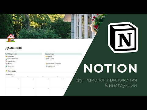 Видео: Как использовать Notion? Изучаем все кнопки программы ноушен