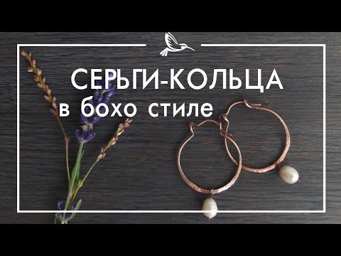 Видео: Мастер-класс Серьги-кольца в бохо стиле I Wirewrap tutorial HOOP EARRINGS