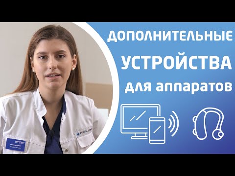 Видео: ДОПОЛНИТЕЛЬНЫЕ УСТРОЙСТВА ДЛЯ СЛУХОВЫХ АППАРАТОВ