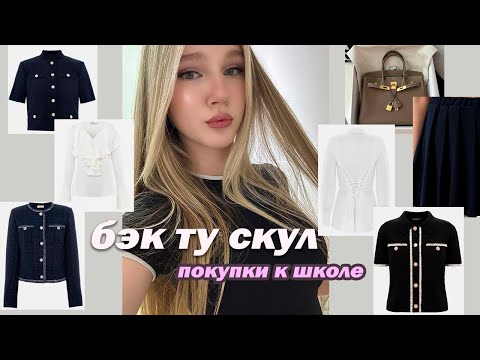 Видео: BACK TO SCHOOL 2025: ОБРАЗЫ НА УЧЕБУ🤍// покупки к школе