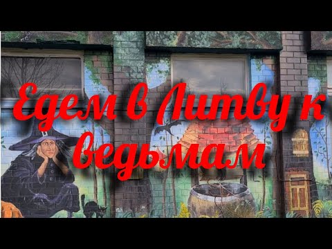 Видео: Едем в Литву к ведьмам