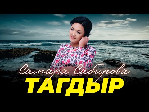 Видео: Самара Сабирова - Тагдыр