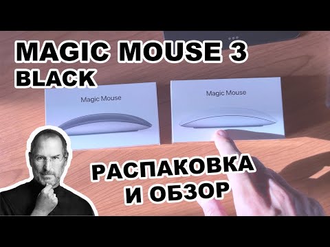 Видео: Apple Magic Mouse 3 Black MMQ3ZM/A распаковка и краткий обзор