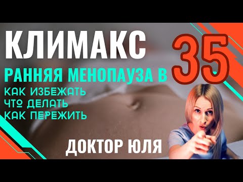 Видео: Ранняя менопауза в 35 - как избежать #докторюля