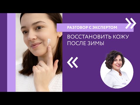 Видео: Как восстановить кожу после зимы |  | Разговор с экспертом ARAVIA Professional