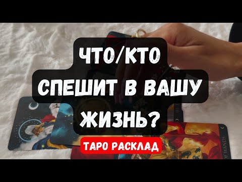Видео: 🔥БЕЗПОВОРОТНО! ЧТО/КТО К ВАМ СПЕШИТ? ✨ Гадание на таро онлайн 🔮 Vedascara