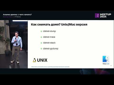Видео: Виктор Греков «Анализ дампа: с чего начать?»