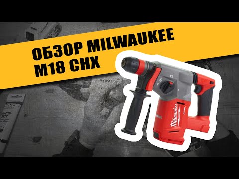 Видео: M18 CHX Milwaukee обзор, плюсы и минусы.