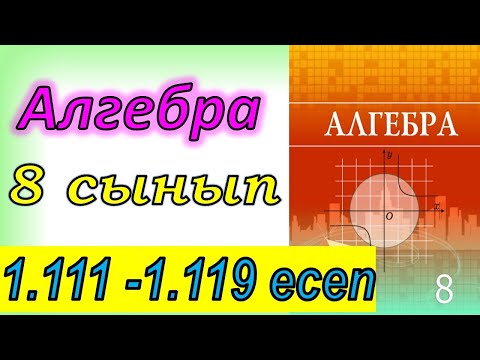 Видео: Алгебра 8 сынып 1.111 - 1.119 есеп