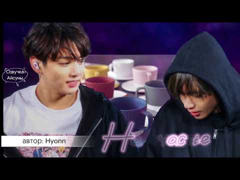 Видео: На счастье • Hyonn • Вигуки/Vkook • озвучка фанфика