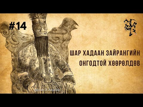 Видео: #14 - Шар Хадаан Зайрангийн Онгодтой хөөрөлдөв | Тэнгэр Монгол Газар